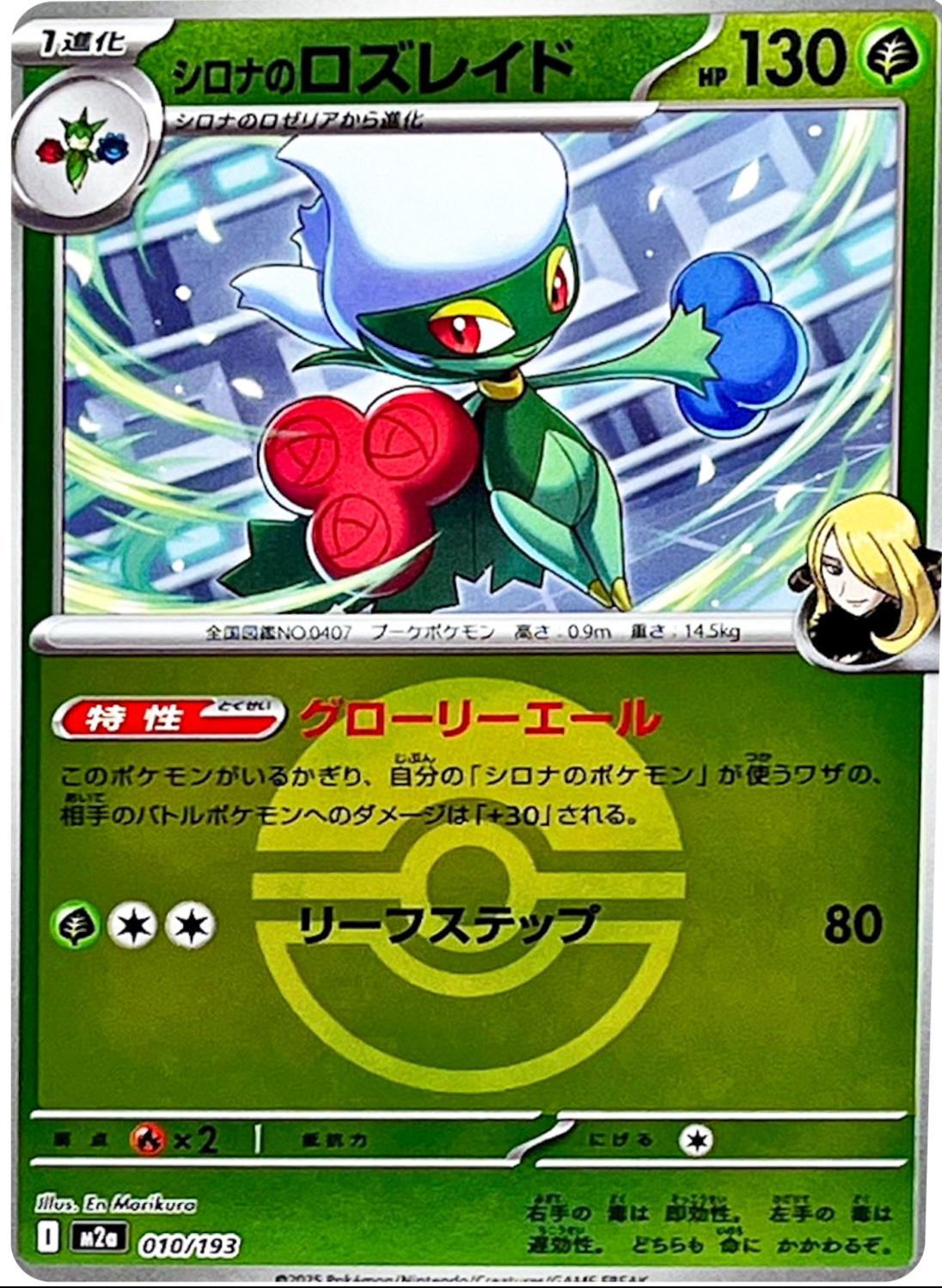 Japanese Mega Dream ex Cynthia's Roserade [Ball] Pokémon card